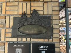 -马勒别墅饭店(静安寺店)