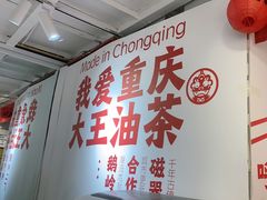 -大王油茶(二厂文创公园店)