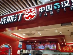 -塔斯汀中国汉堡(徐汇汇京广场店)