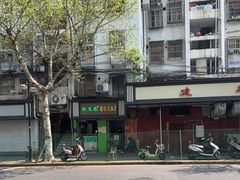 -谢记素红大肠店(新民路店)