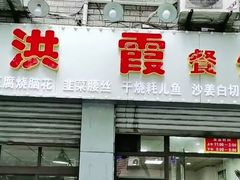 门面-洪霞餐馆