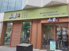 -永春园·扬州早茶·淮扬菜(漫乐城店)