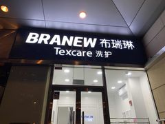 -布瑞琳洗衣(新城国际一期店)