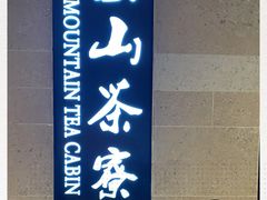 -东山茶寮(新安店)