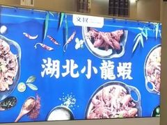 -文叔·湖北名小吃·小龙虾(华强北店)