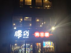 门面-腰子哥烤串(石佛营炫特店)