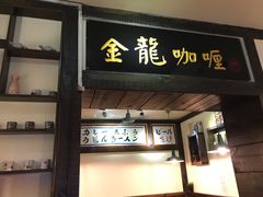 门面-金龙咖喱