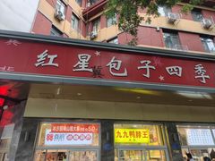 -石饮红星包子(中山路店)