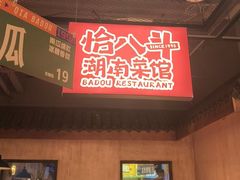 -恰八斗·猛火长沙菜(国贸店)