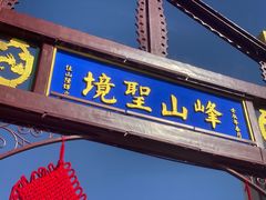 -天津市峰山药王古寺