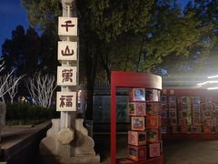 -千佛山风景名胜区