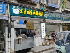 -尤素福东举院饺子馆