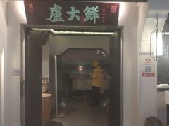 门面-卢大鲜鱼头捞饭(美利广场店)