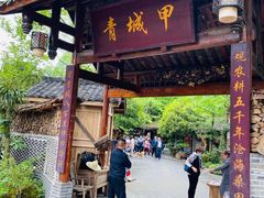 门面-青城甲(青城山店)