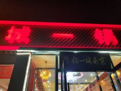 门面-城一锅涮烤羊蝎子·烤串