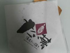 -粉粉乐鲷鱼烧(美罗城店)