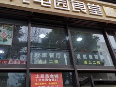 门面-秦云老太婆摊摊面(光电园店)