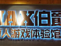 -伯爵·沉浸式超级密室·直营店