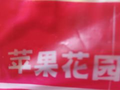 -苹果花园(南泉路店)