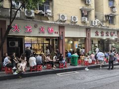 -大龙火锅(老店)