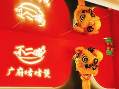 -不二啫·广府啫啫煲(江燕路万科里店)