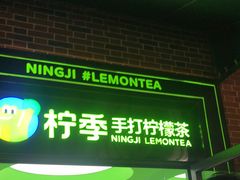 门面-柠季·手打柠檬茶(吴江路店)
