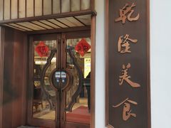 -乾隆美食·本帮菜(黄河路店)