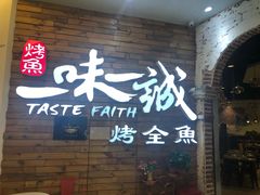 门面-一味一诚烤鱼(昌平悦荟店)