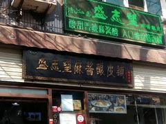 -清真盛志望麻酱酿皮·非遗老字号