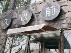 -很久以前羊肉串(簋街店)