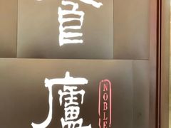 -食廬NOBLE(凯德晶萃店)