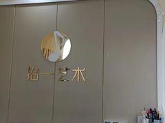 -拾一艺术(壹方天地店)