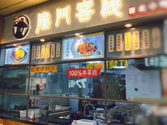 门面-隆门客栈·西北小吃手工面(丰盛町商业步行街店)