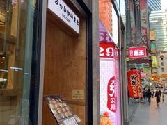 门面-豊 胜手丼