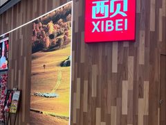 -西贝(吴中万象城店)