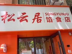 -松云居.大连人.大连菜
