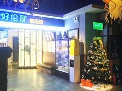-好伦哥比萨烤肉自助(昌平航母店)