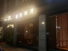 -一本料理(西溪天街店)