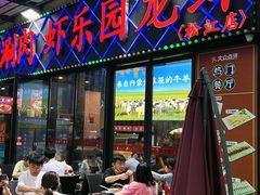 -虾乐园龙虾·夜宵(松江店)