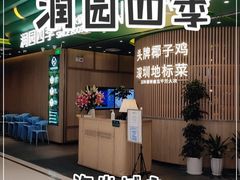 门面-润园四季椰子鸡火锅(南山海岸城店)