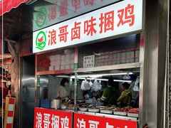 -浪哥卤味捆鸡(南门口店)