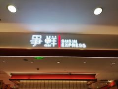 -争鲜回转寿司(太阳宫凯德PLUS店)