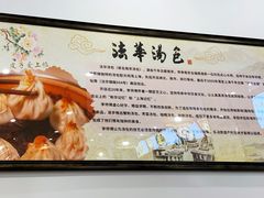 -法华汤包馆(法华镇路店)
