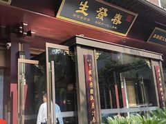 -春发生饭店·非遗(南院门店)