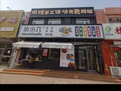 -帅小六刨冰·不一样的奶冰(总店)