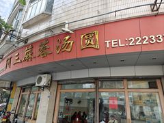 -阿三麻蓉汤圆(顺光大厦店)