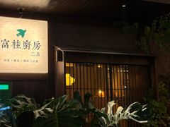 -富桂厨房