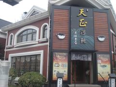 门面-天正河鲀·河豚亭(大连店)