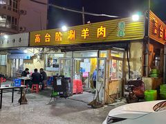 -原柳滩高台阶涮羊肉