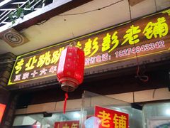 门面-专业跳跳蛙·彭彭老铺(步行街店)
